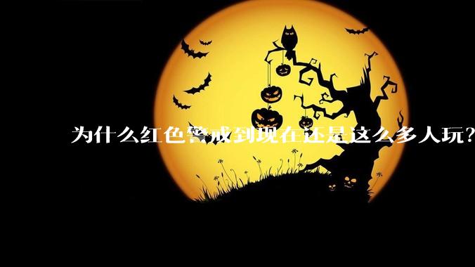 为什么红色警戒到现在还是这么多人玩？