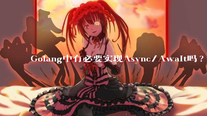 Golang中有必要实现Async/Await吗?