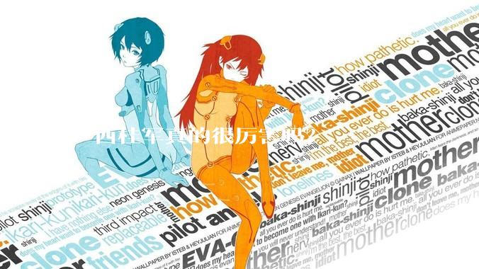 广西桂军真的很厉害吗？