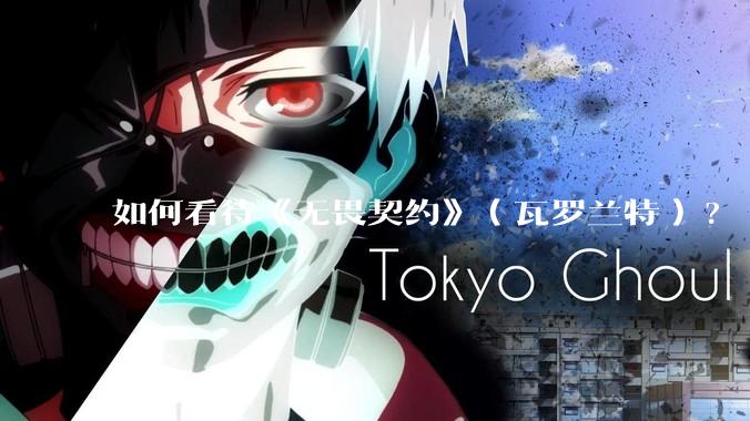 如何看待《无畏契约》（瓦罗兰特）?