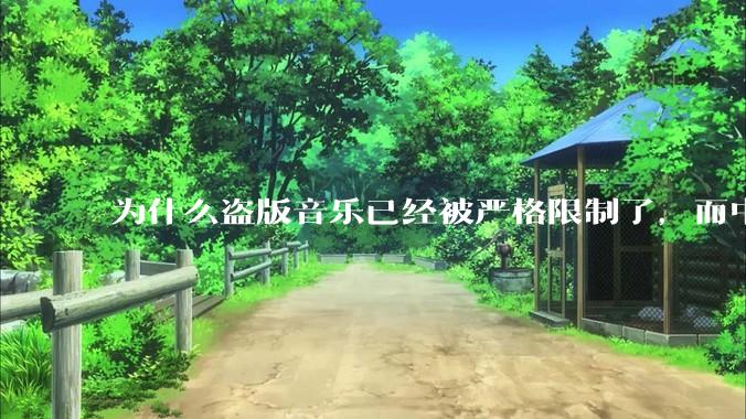 为什么盗版音乐已经被严格限制了，而中国音乐却还是没有发展起来？