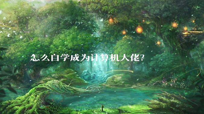 怎么自学成为计算机大佬？