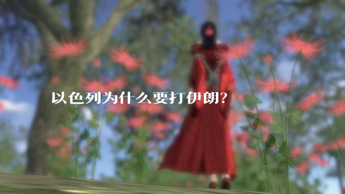 以色列为什么要打伊朗？