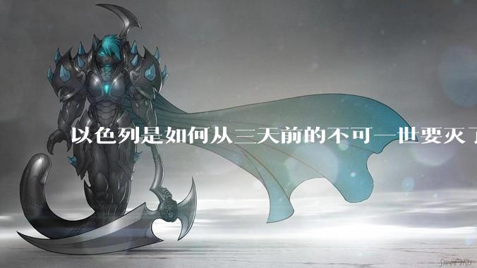 以色列是如何从三天前的不可一世要灭了伊朗到今天的哭哭啼啼要“为生存而战”的？