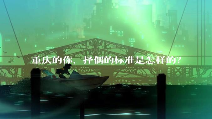 重庆的你，择偶的标准是怎样的？