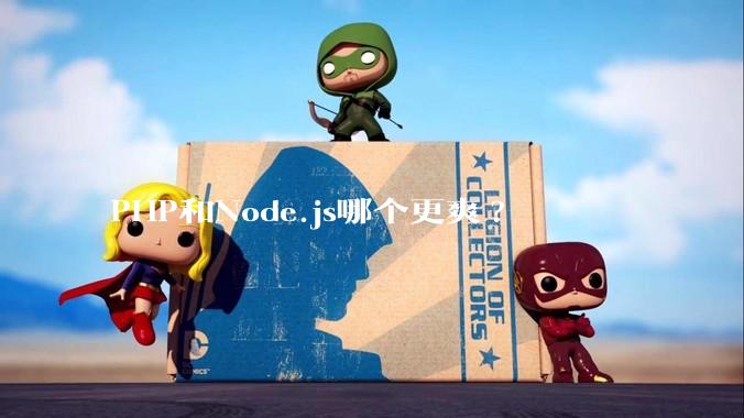 PHP和Node.js哪个更爽?