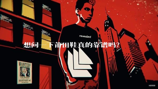 想问一下莆田鞋真的靠谱吗？