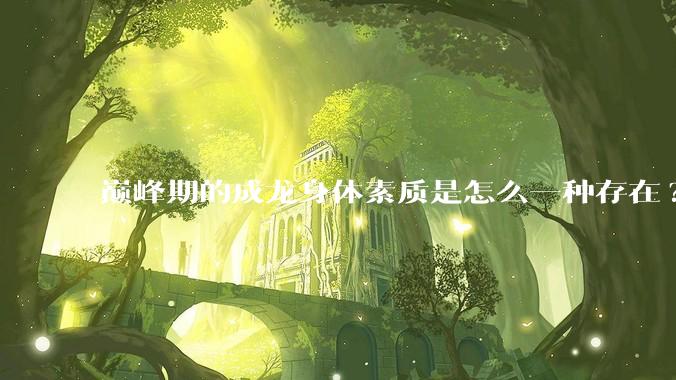 巅峰期的成龙身体素质是怎么一种存在?